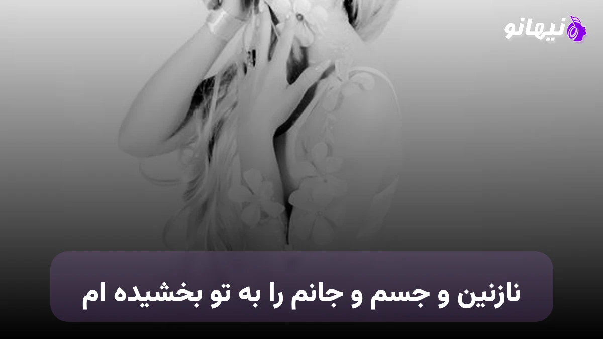 دانلود آهنگ نازنین و جسم و جانم را به تو بخشیده ام 