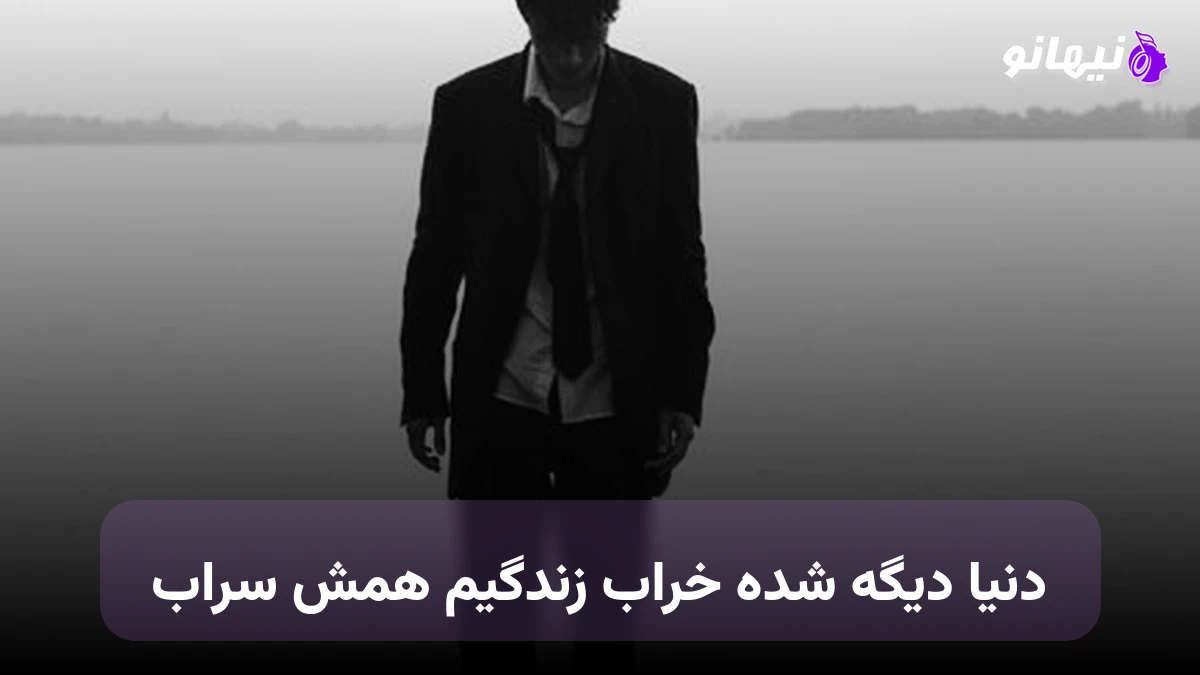 دانلود آهنگ سهراب ابوترابی نقاب, دنیا دیگه شده خراب زندگیم همش سراب