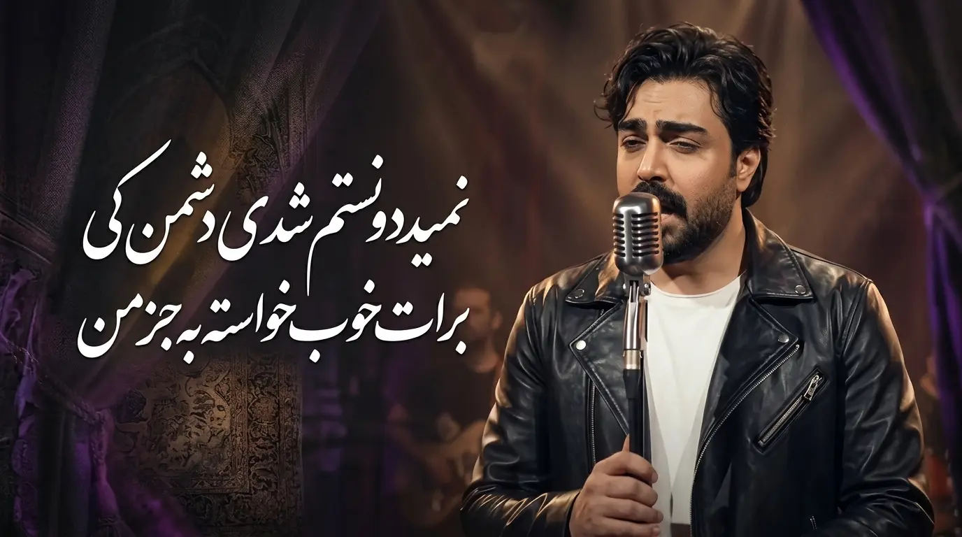 دانلود آهنگ نمیدونستم شدی دشمن کی برات خوب خواسته به جز من