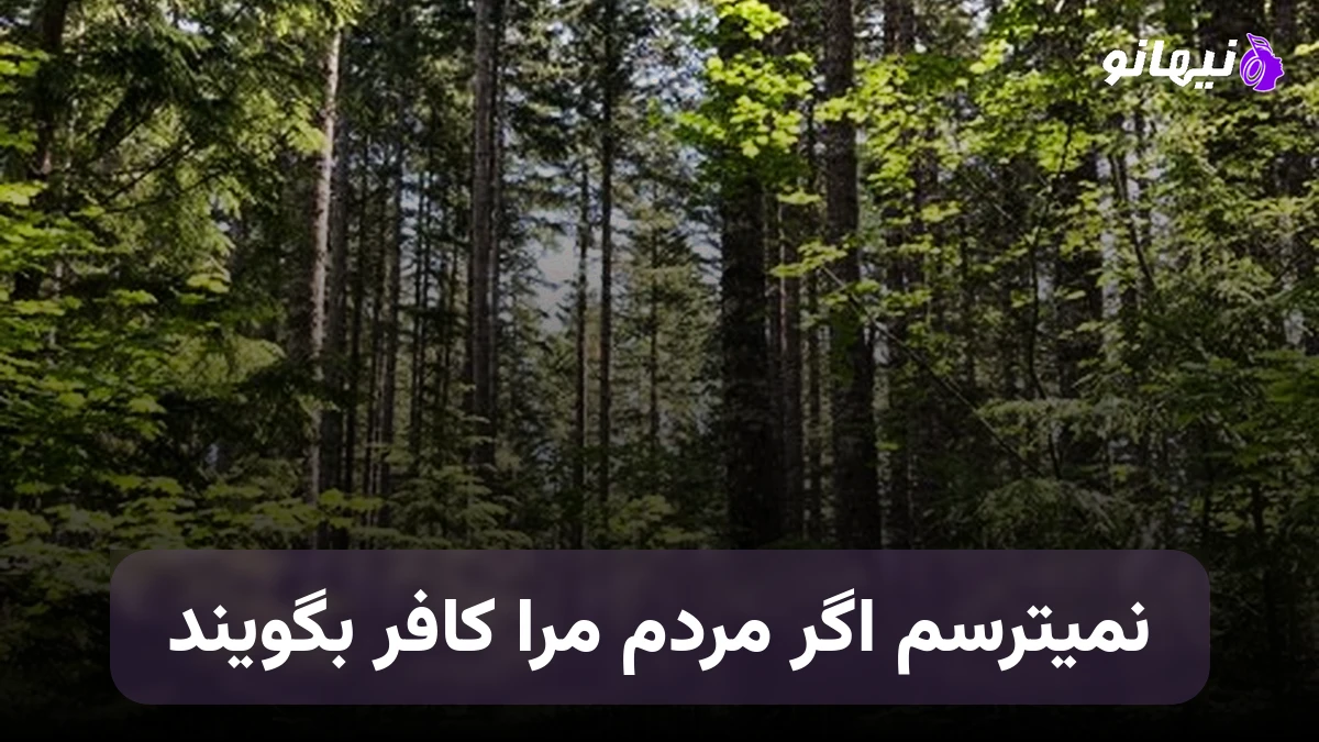 دانلود آهنگ نمیترسم اگر مردم مرا کافر بگویند صدای زن