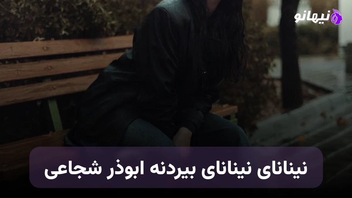 دانلود آهنگ نینا نانای نینا نانای بیردنه ابوذر شجاعی