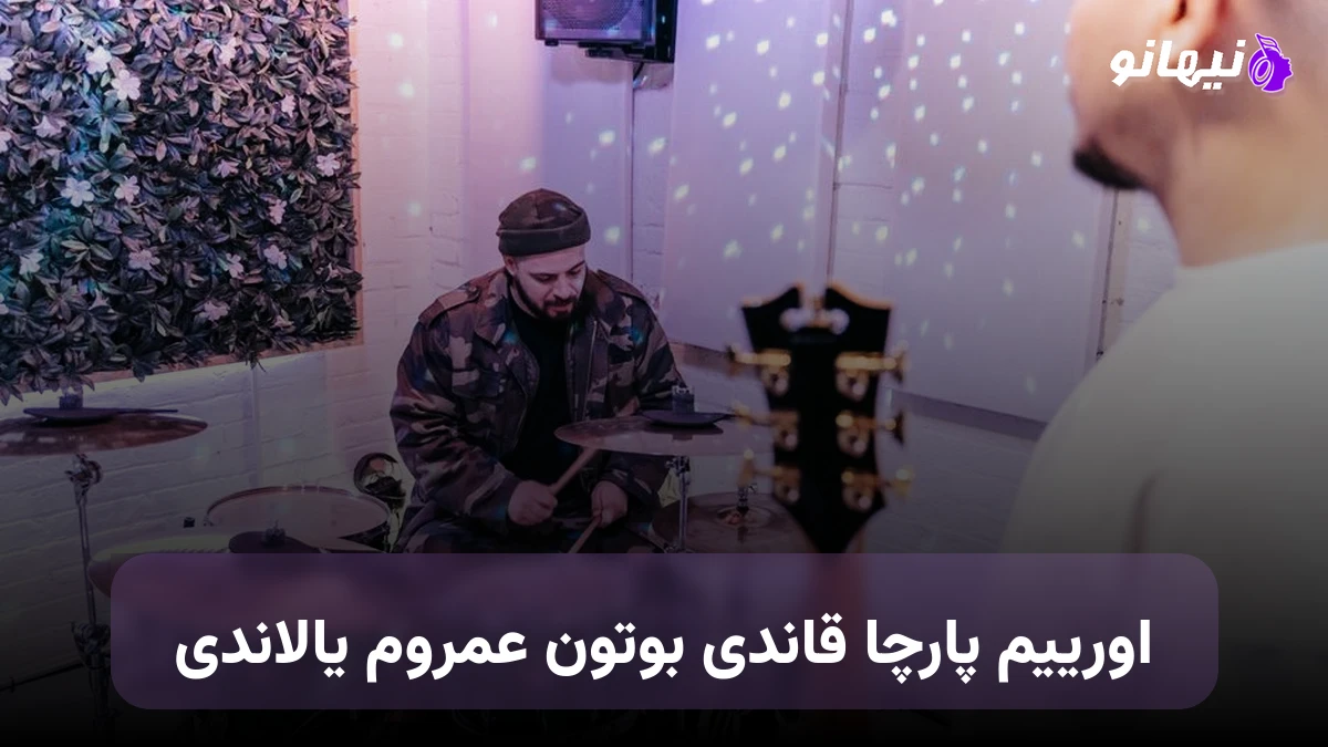 دانلود آهنگ اورییم پارچا قاندی بوتون عمروم یالاندی ترکی