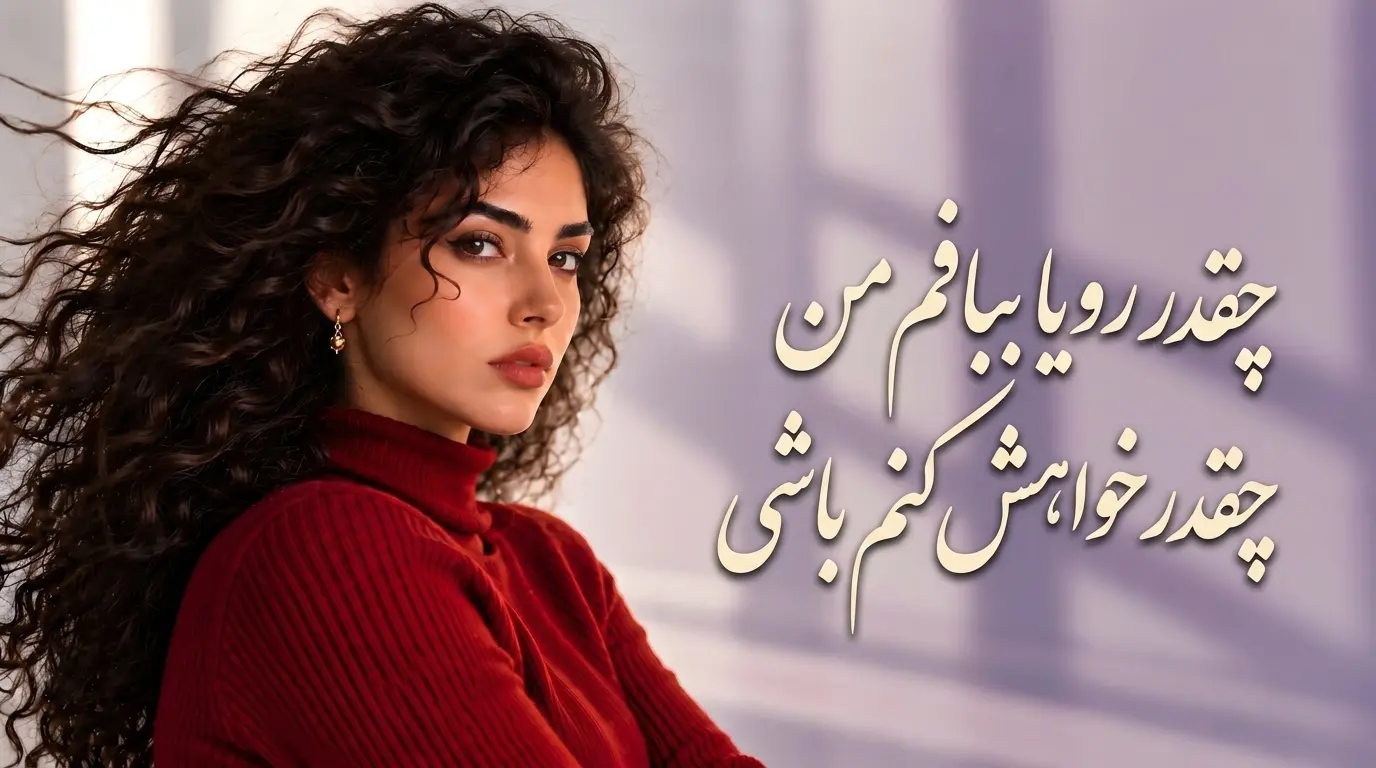 دانلود آهنگ چقدر رویا ببافم من چقدر خواهش کنم باشی صدای زن