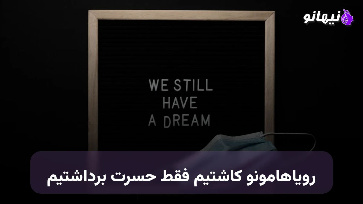 دانلود آهنگ رویاهامونو کاشتیم فقط حسرت برداشتیم 
