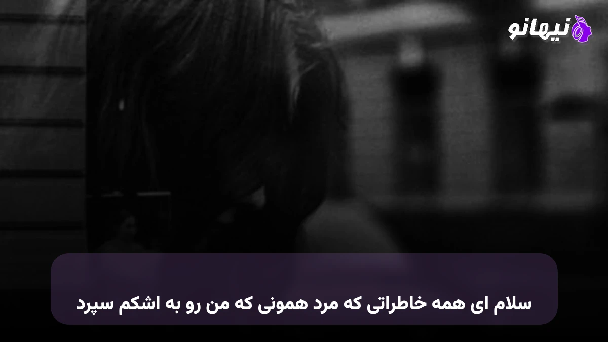 دانلود آهنگ سلام ای همه خاطراتی که مرد همونی که من رو به اشکم سپرد 