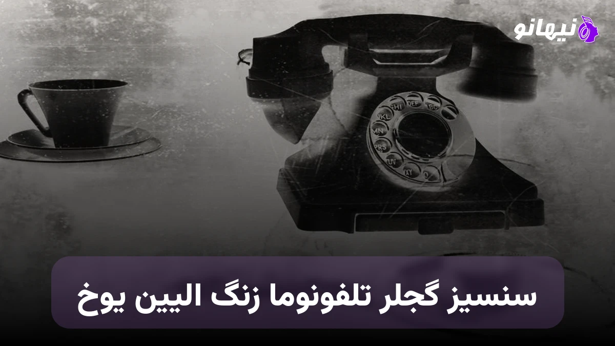 دانلود آهنگ سنسیز گجلر تلفونوما زنگ الیین یوخ ترکی