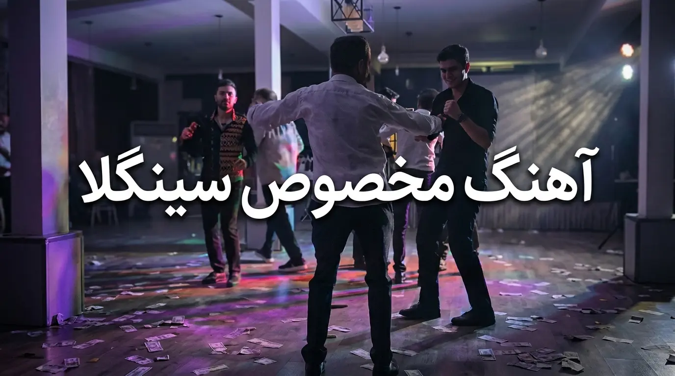 دانلود آهنگ سینگلا - هزار ماشالله سینگلم 