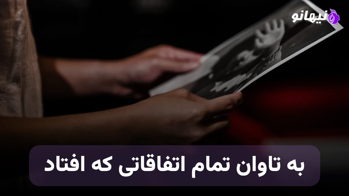 دانلود آهنگ بسه تاوان تمام اتفاقاتی که افتاد هوش مصنوعی