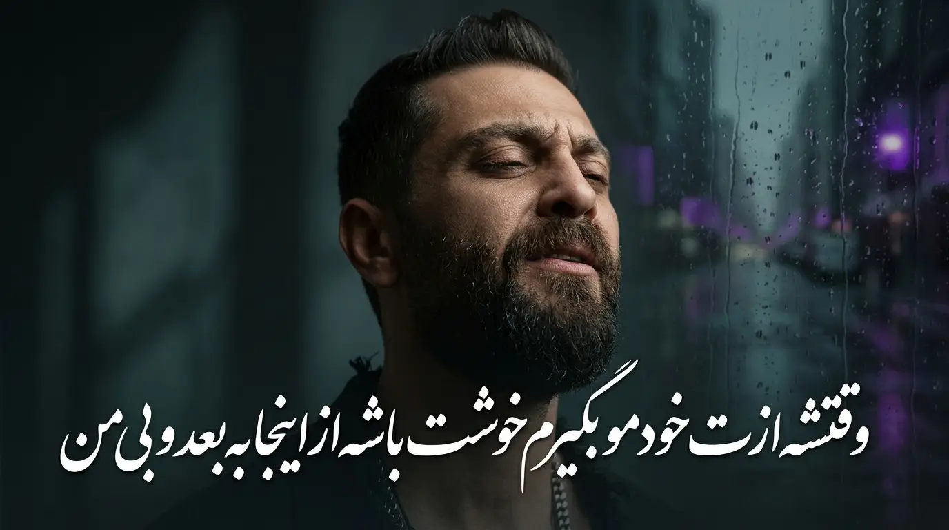 دانلود آهنگ وقتشه ازت خودمو بگیرم خوشت باشه از اینجا به بعد و بی من