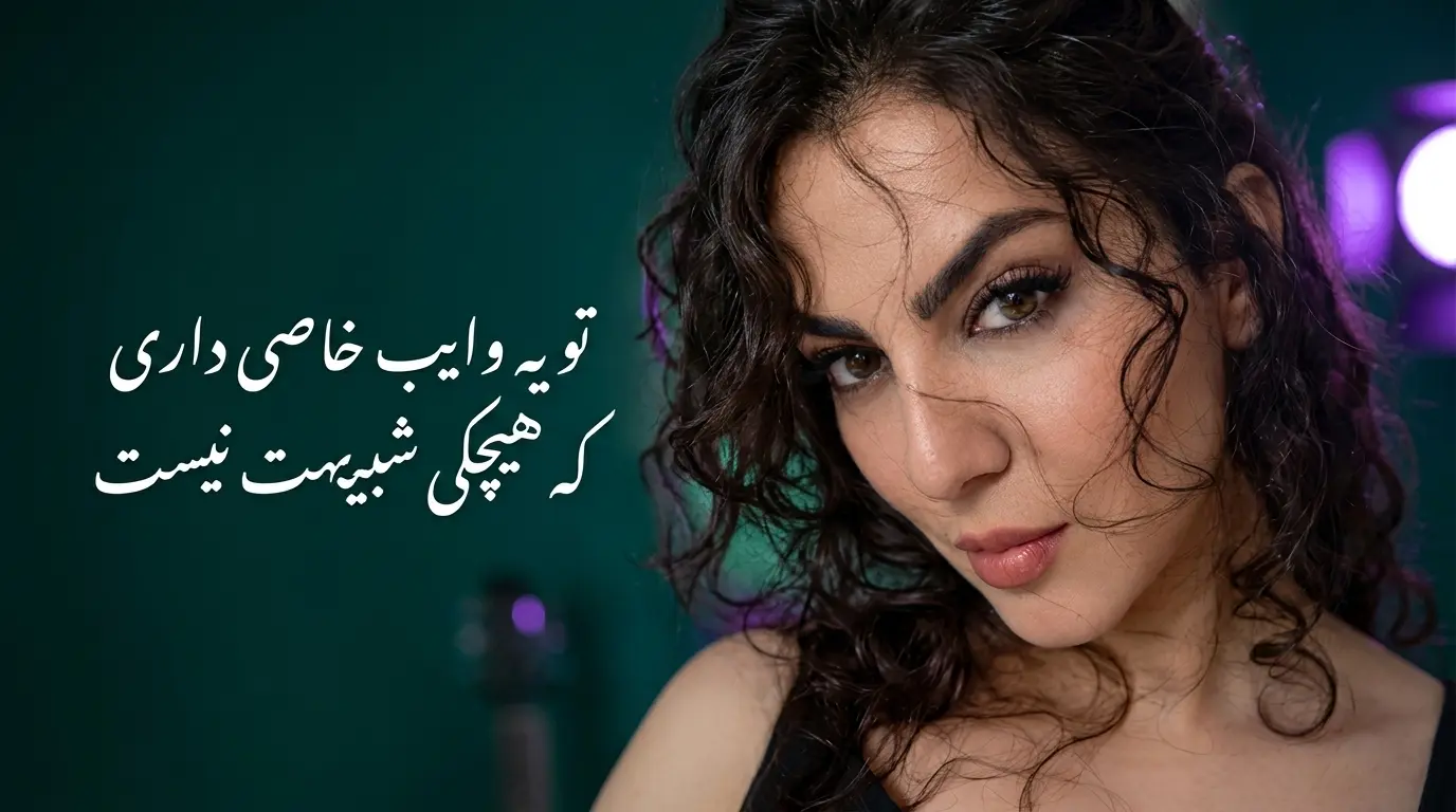 دانلود آهنگ تو یه وایب خاصی داری که هیچکی شبیهت نیست
