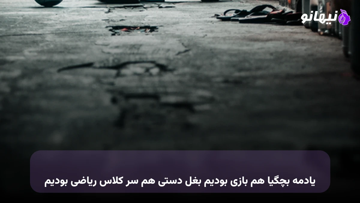 دانلود آهنگ یادمه بچگیا هم بازی بودیم بغل دستی هم سر کلاس ریاضی بودیم 