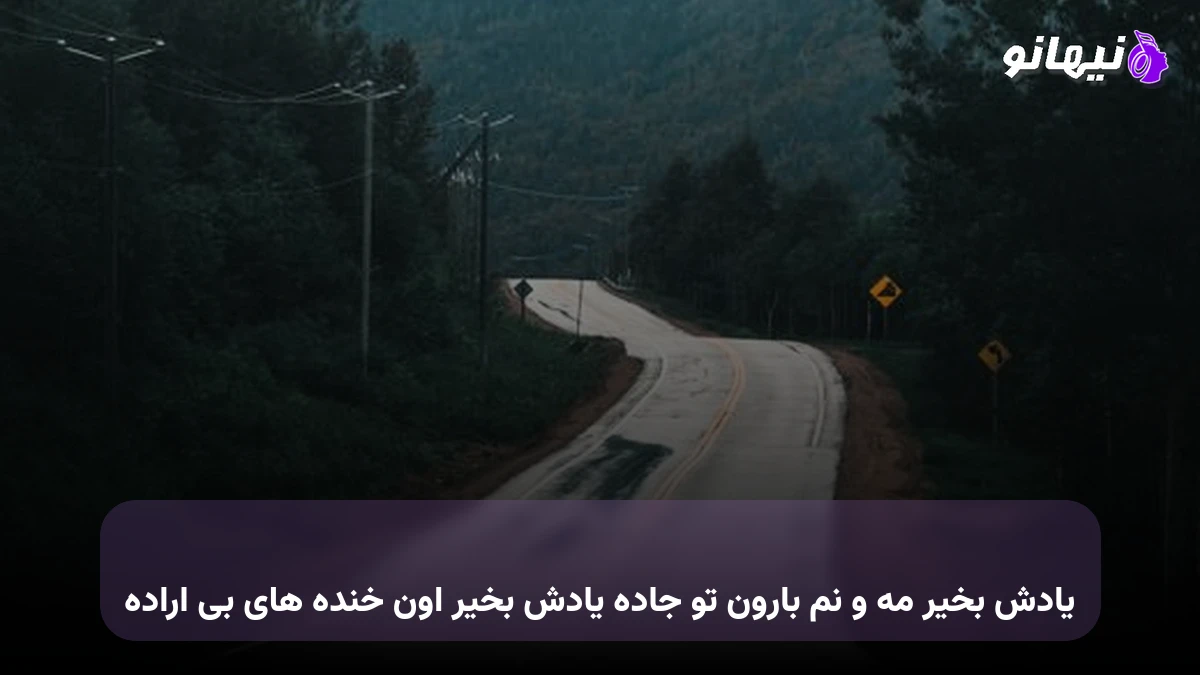 دانلود آهنگ یادش بخیر مه و نم بارون تو جاده یادش بخیر اون خنده های بی اراده