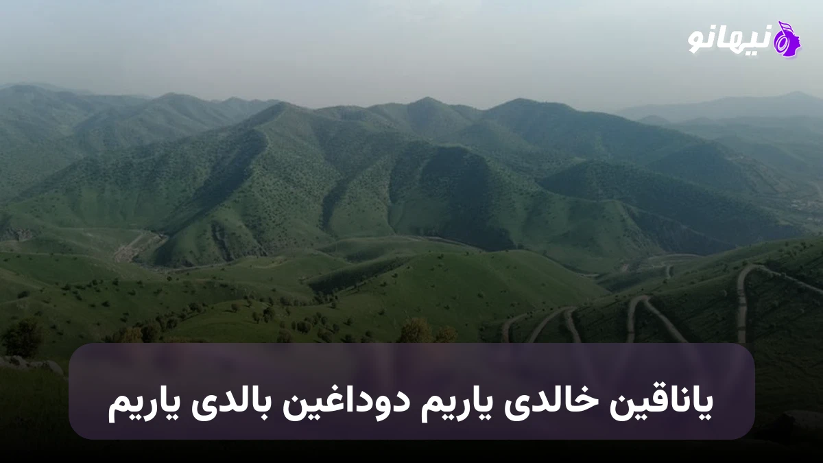 دانلود آهنگ یاناقین خالدی یاریم دوداغین بالدی یاریم ترکی