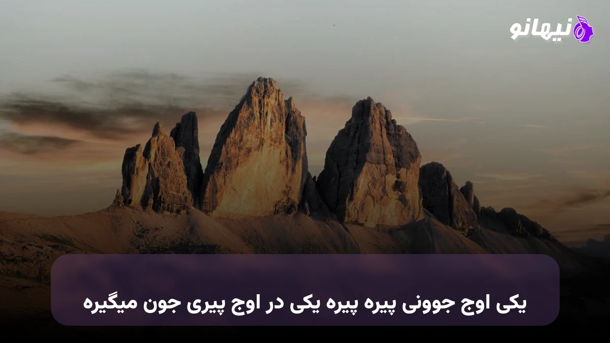 دانلود آهنگ یکی اوج جوونی پیره پیره یکی در اوج پیری جون میگیره 