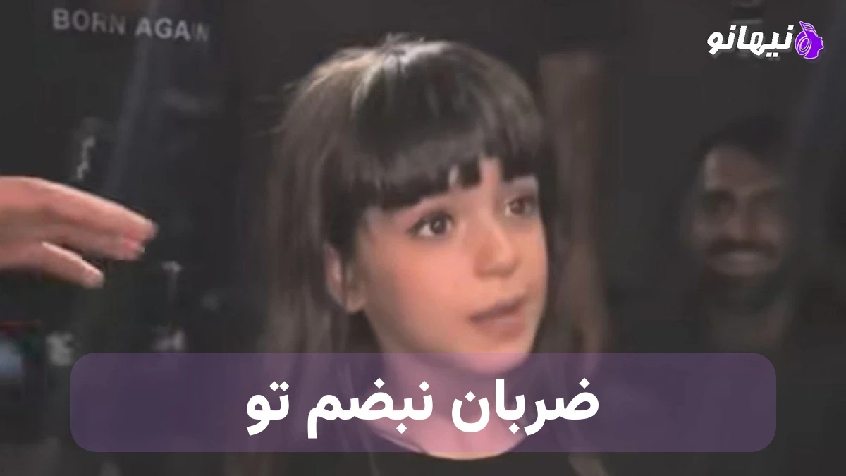 دانلود آهنگ  ضربان نبضم تو گفتی ترکم کن از دختر بچه رپ کن 