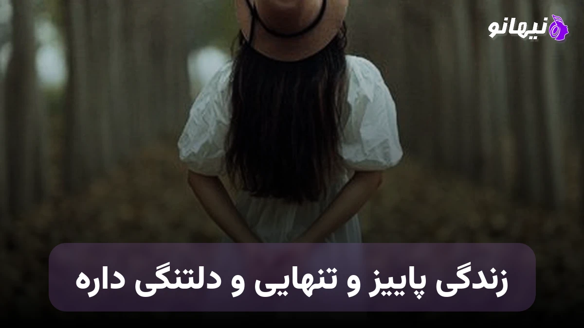 دانلود آهنگ زندگی پاییز و تنهایی و دلتنگی داره صدای زن هوش مصنوعی
