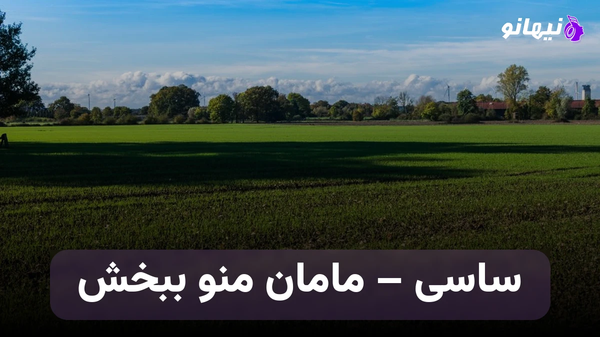 دانلود آهنگ ساسی مامان منو ببخش 
